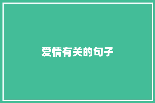 爱情有关的句子 写作素材