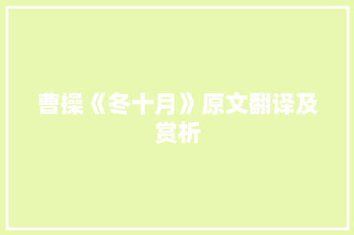 曹操《冬十月》原文翻译及赏析