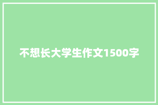 不想长大学生作文1500字