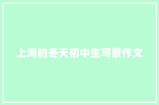 上海的冬天初中生写景作文