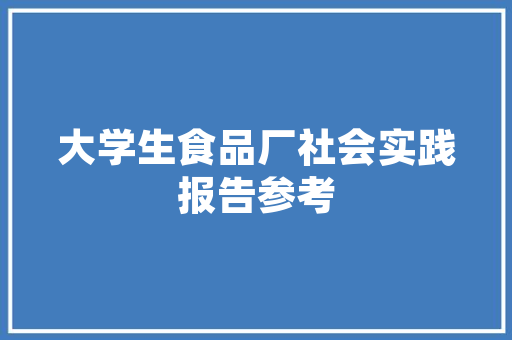 关于大学生简短自我鉴定范文 简历模板