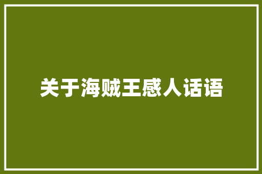 关于邵亨贞《后庭花&middot;拟古》的原文翻译及赏析 写作技巧