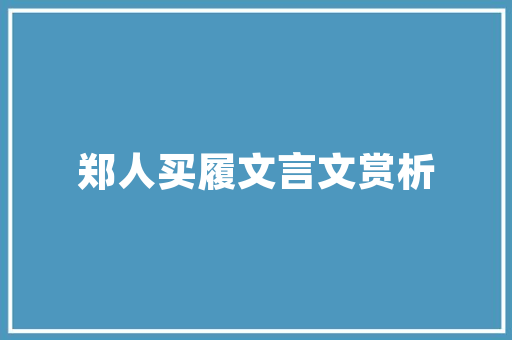材料化学专业毕业生的求职信范文