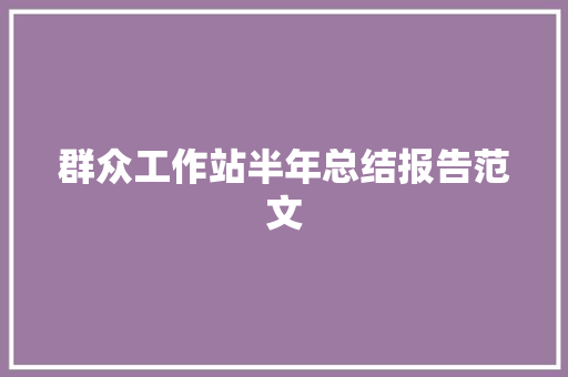 群众工作站半年总结报告范文 词汇积累