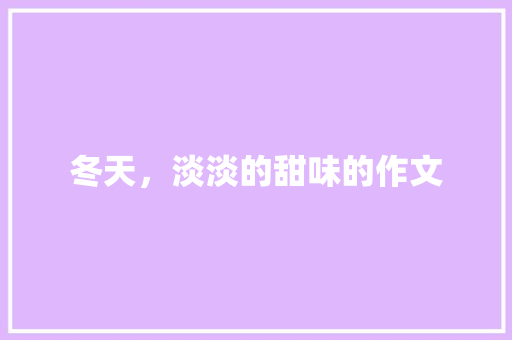 冬天，淡淡的甜味的作文