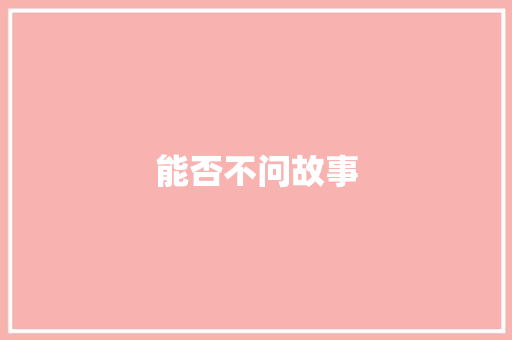 能否不问故事