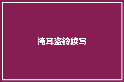 掩耳盗铃续写 诗歌创作