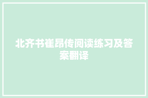 北齐书崔昂传阅读练习及答案翻译