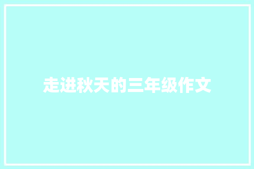 走进秋天的三年级作文 范文赏析