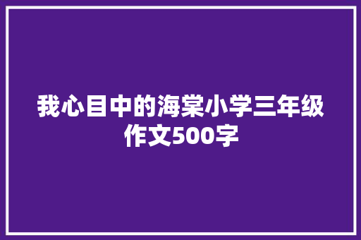 我心目中的海棠小学三年级作文500字 范文赏析
