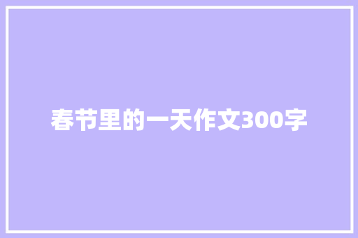 春节里的一天作文300字 写作社区