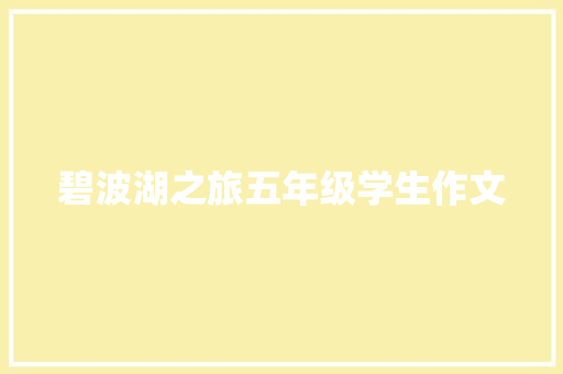 碧波湖之旅五年级学生作文 范文赏析