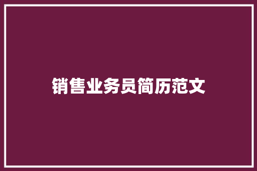 销售业务员简历范文