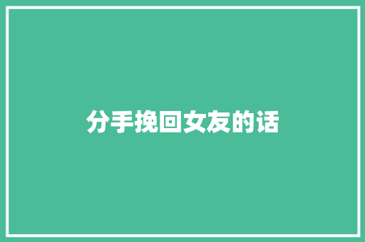 分手挽回女友的话 诗歌创作