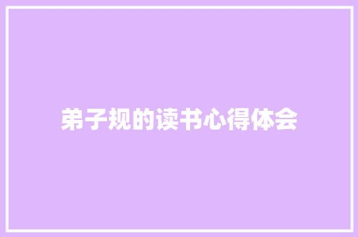 弟子规的读书心得体会