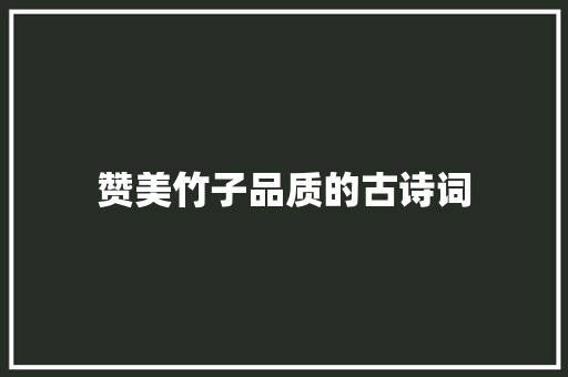 赞美竹子品质的古诗词 简历模板