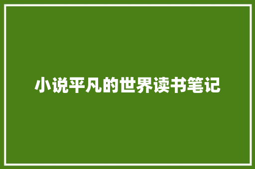 小说平凡的世界读书笔记 范文赏析
