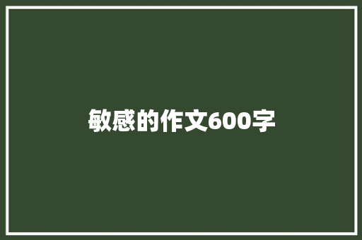 敏感的作文600字