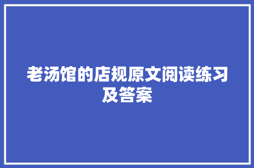 老汤馆的店规原文阅读练习及答案