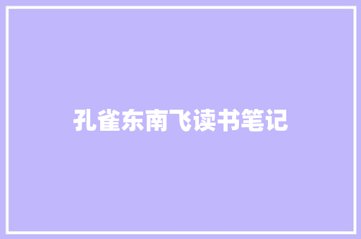 孔雀东南飞读书笔记