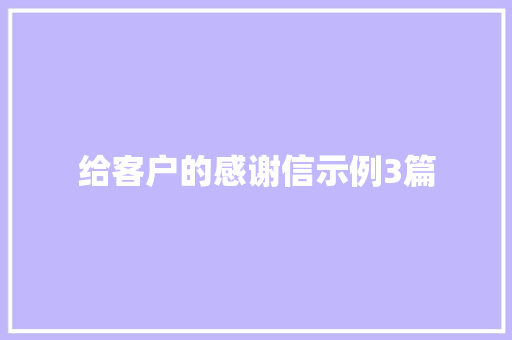 给客户的感谢信示例3篇 诗歌创作