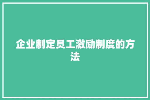 企业制定员工激励制度的方法 写作社区