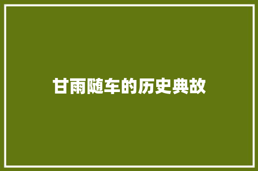 甘雨随车的历史典故 范文赏析