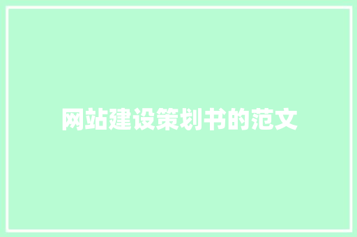 网站建设策划书的范文