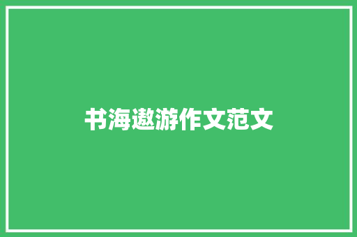 书海遨游作文范文 报告写作