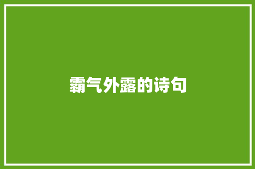 霸气外露的诗句 范文赏析