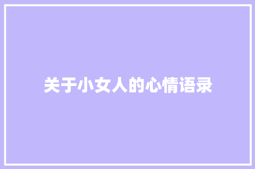 关于小女人的心情语录 简历模板