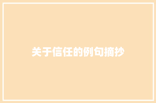 关于信任的例句摘抄 简历模板