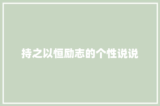 持之以恒励志的个性说说 写作社区