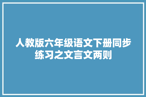 人教版六年级语文下册同步练习之文言文两则 词汇积累