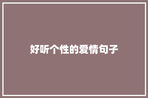 好听个性的爱情句子