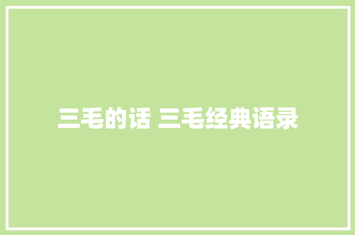 三毛的话 三毛经典语录