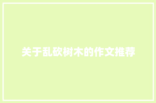 关于乱砍树木的作文推荐 范文赏析