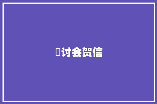 硏讨会贺信 简历模板