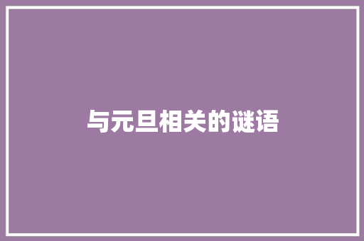与元旦相关的谜语 写作素材