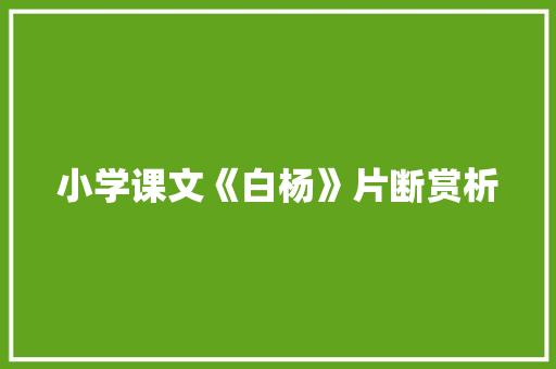 小学课文《白杨》片断赏析 写作技巧