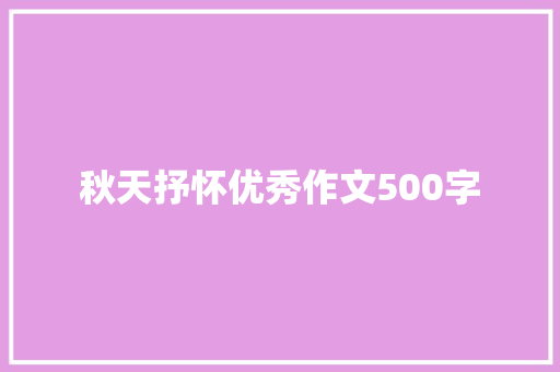 秋天抒怀优秀作文500字 写作社区