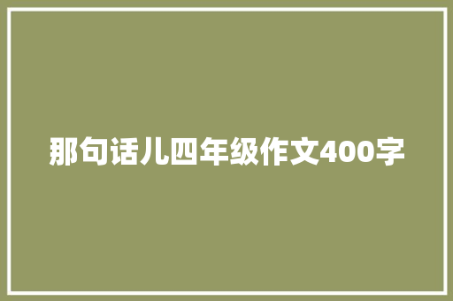 那句话儿四年级作文400字