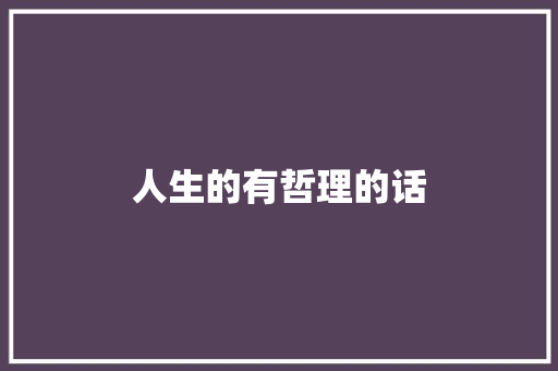 人生的有哲理的话 写作社区