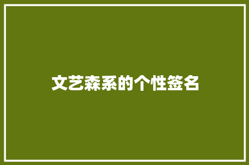 文艺森系的个性签名 写作技巧