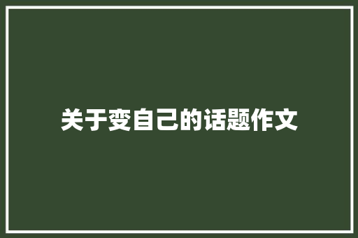 关于变自己的话题作文 诗歌创作