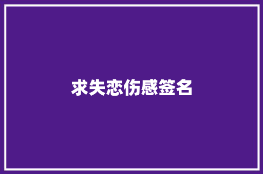 求失恋伤感签名 范文赏析