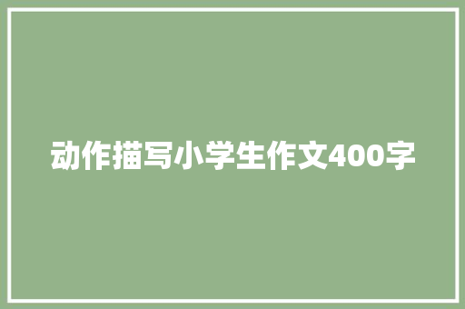 动作描写小学生作文400字