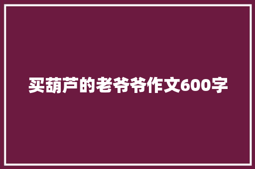 买葫芦的老爷爷作文600字