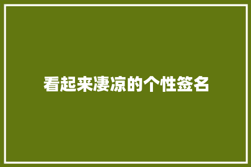 看起来凄凉的个性签名