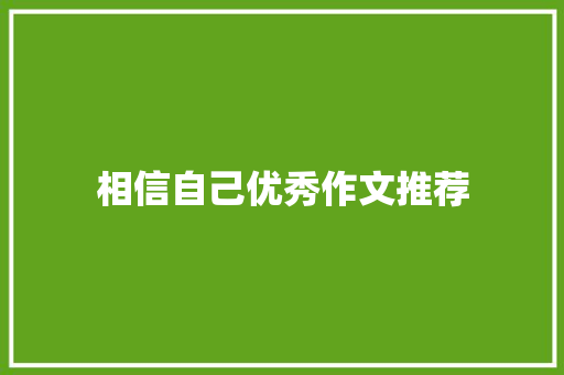 相信自己优秀作文推荐 写作技巧